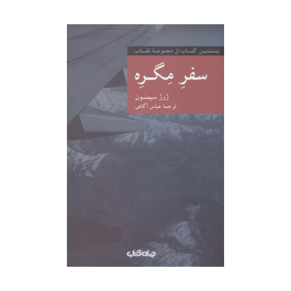 سفره مگره (نقاب20)