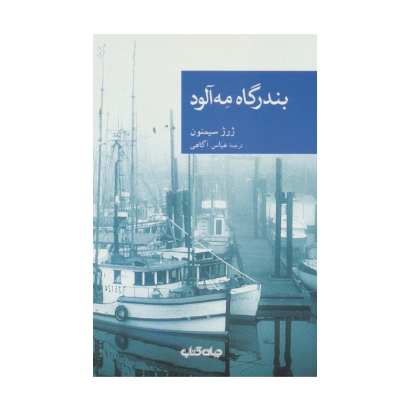بندرگاه مه آلود (نقاب50)