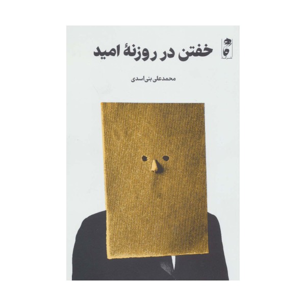 خفتن در روزنه امید