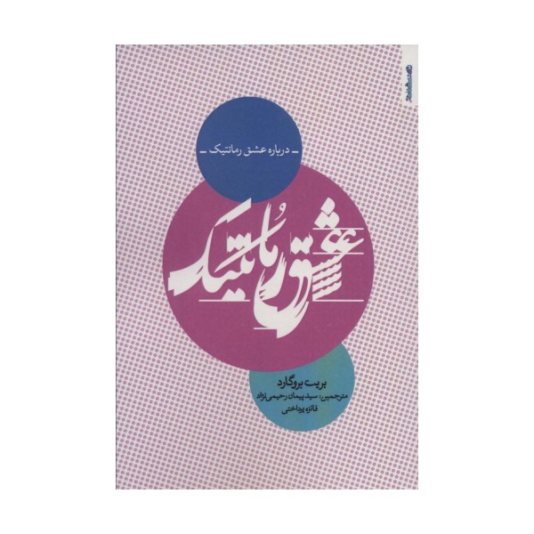 درباره عشق رمانتیک