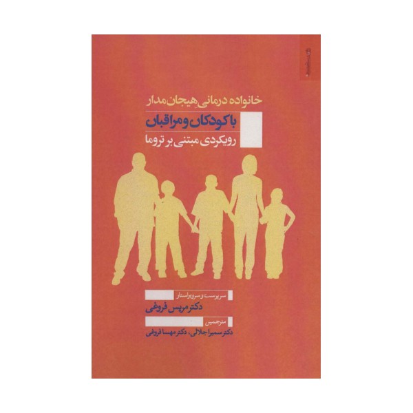 خانواده درمانی هیجان مدار با کودکان و مراقبان (رویکردی مبتنی بر تروما)