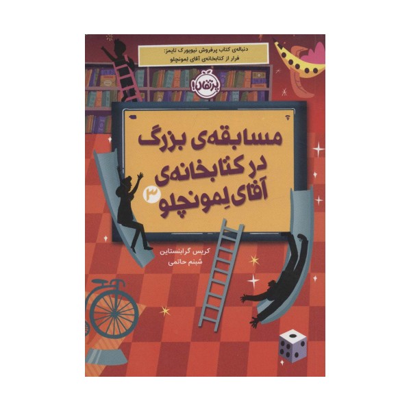 مسابقه ی بزرگ در کتابخانه ی آقای لمونچلو