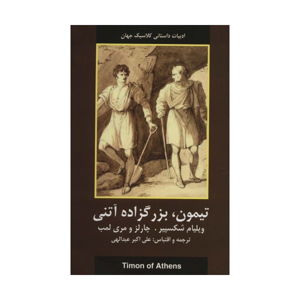تیمون،بزرگزاده آتنی (ادبیات داستانی کلاسیک جهان)