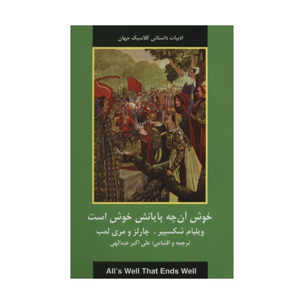 خوش آن چه پایانش خوش است (ادبیات داستانی کلاسیک جهان)