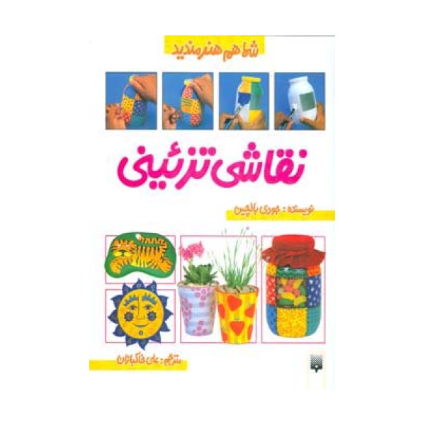 نقاشی تزئینی (شما هم هنرمندید)