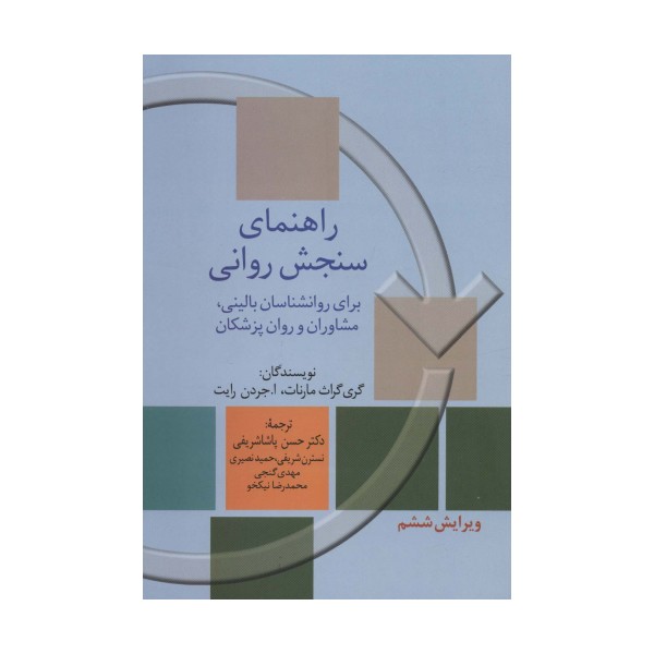 راهنمای سنجش روانی 1 (برای روانشناسان بالینی،مشاوران و روان پزشکان)