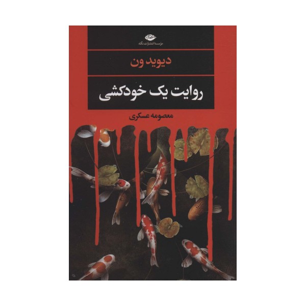 روایت یک خودکشی