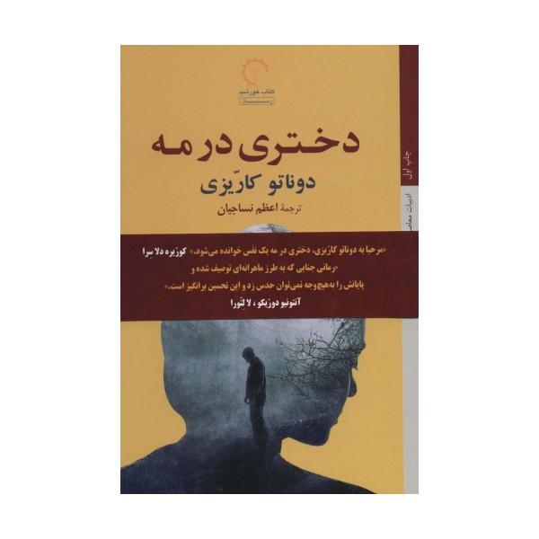 دختری در مه (ادبیات معاصر ایتالیایی45)