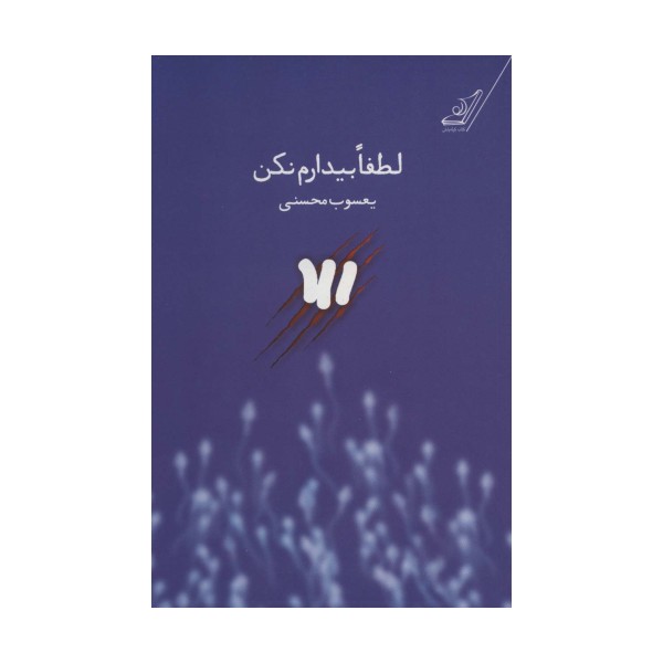 لطفا بیدارم نکن