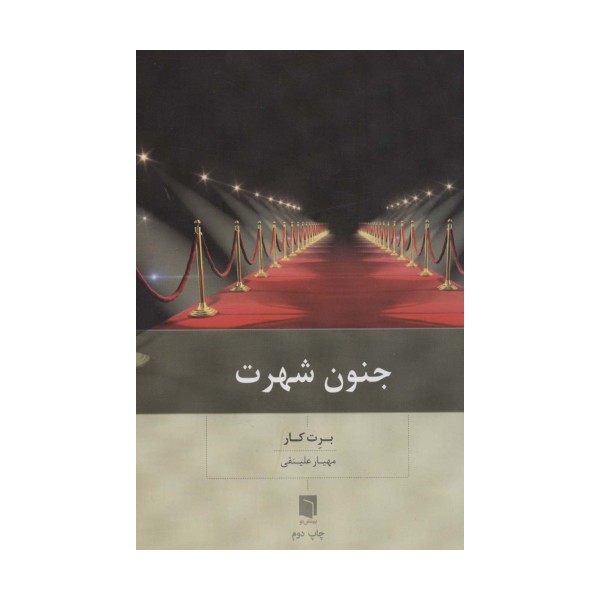 جنون شهرت