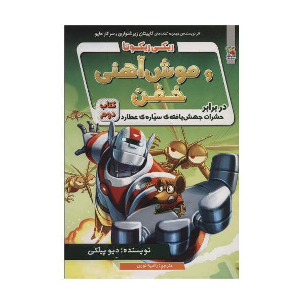 ریکی ریکوتا و موش آهنی خفن 2 (در برابر حشرات جهش یافته ی سیاره ی عطارد)