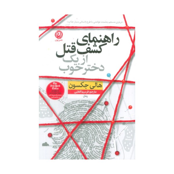 راهنمای کشف قتل از یک دختر خوب
