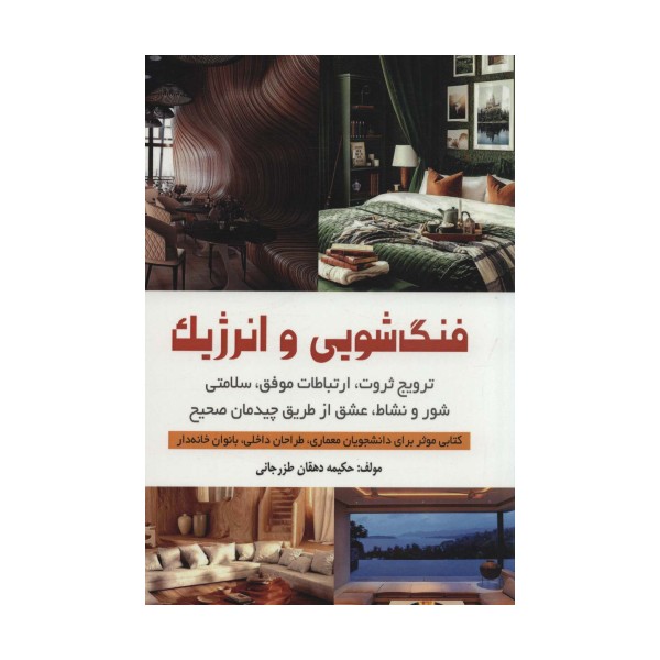 فنگ شویی و انرژیک (ترویج ثروت،ارتباطات موفق،سلامتی،شور و نشاط،عشق از طریق چیدمان صحیح)