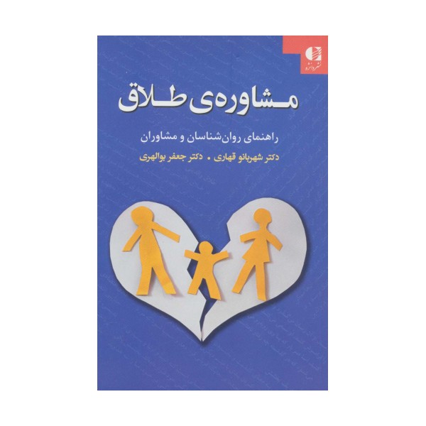 مشاوره ی طلاق (راهنمای روان شناسان و مشاوران)