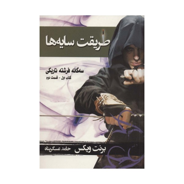 سه گانه فرشته تاریکی 1 (طریقت سایه ها 2)