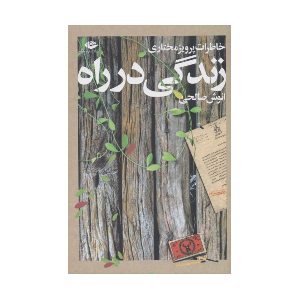 زندگی در راه (خاطرات پرویز مختاری)