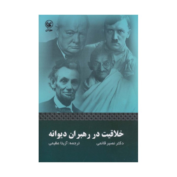 خلاقیت در رهبران دیوانه
