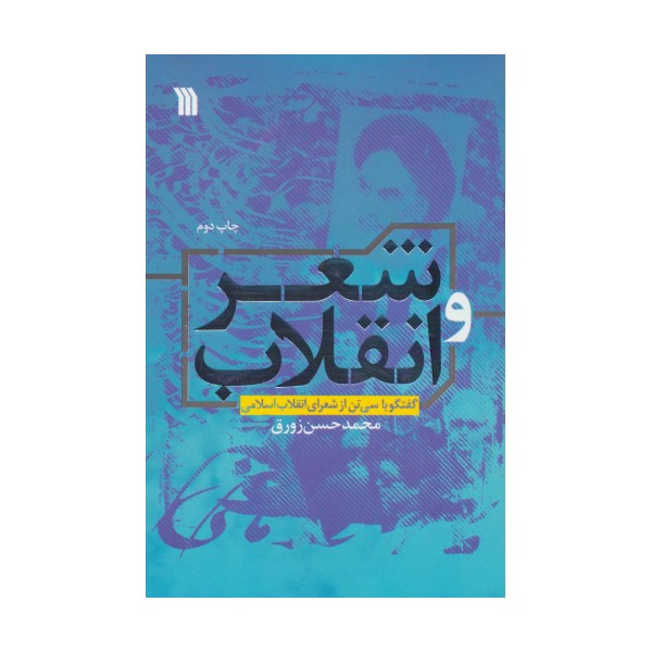 شعر و انقلاب (گفتگو با سی تن از شعرای انقلاب اسلامی)