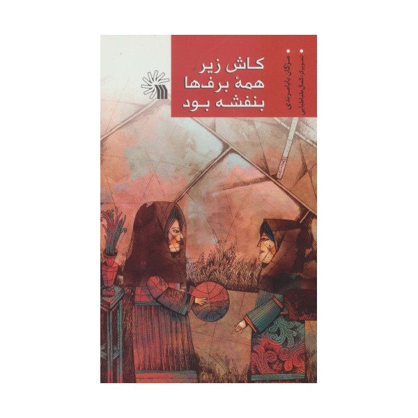 کاش زیر همه برف ها بنفشه بود