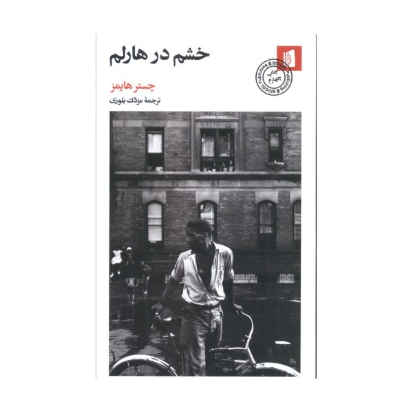 خشم در هارلم
