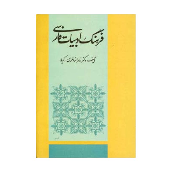 فرهنگ ادبیات فارسی