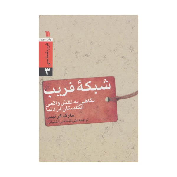 شبکه فریب:نگاهی به نقش واقعی انگلستان در دنیا (غرب شناسی 3)