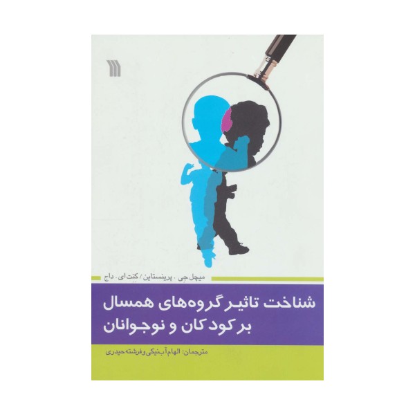 شناخت تاثیر گروه های همسال بر کودکان و نوجوانان