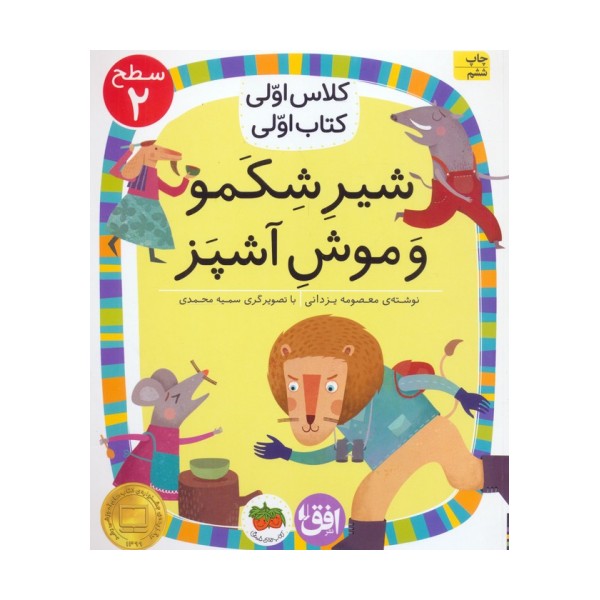کلاس اولی،کتاب اولی:سطح 2 (شیر شکمو و موش آشپز)