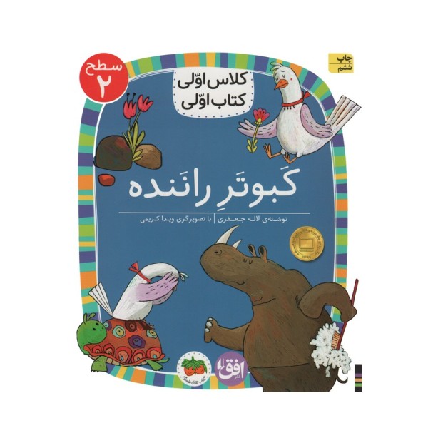 کلاس اولی،کتاب اولی:سطح 2 (کبوتر راننده)