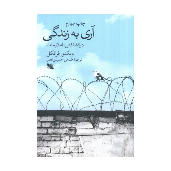 آری به زندگی در کشاکش ناملایمات