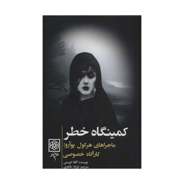 کمینگاه خطر (ماجراهای هرکول پوآرو؛کارآگاه خصوصی)