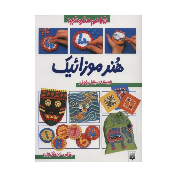 شما هم هنرمندید (هنر موزائیک)