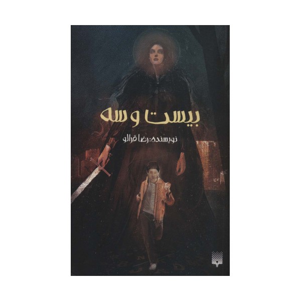 بیست و سه