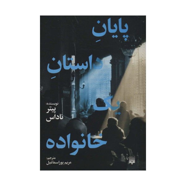 پایان داستان یک خانواده