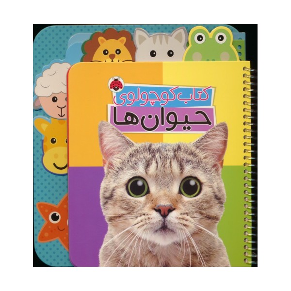 کتاب کوچولوی حیوان ها (بوردبوک)،(2زبانه،سیمی)