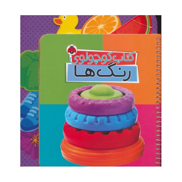 کتاب کوچولوی رنگ ها (بوردبوک)،(2زبانه،سیمی)