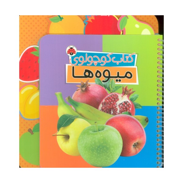 کتاب کوچولوی میوه ها (بوردبوک)،(2زبانه،سیمی)