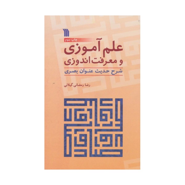 علم آموزی و معرفت اندوزی (شرح حدیث عنوان بصری)