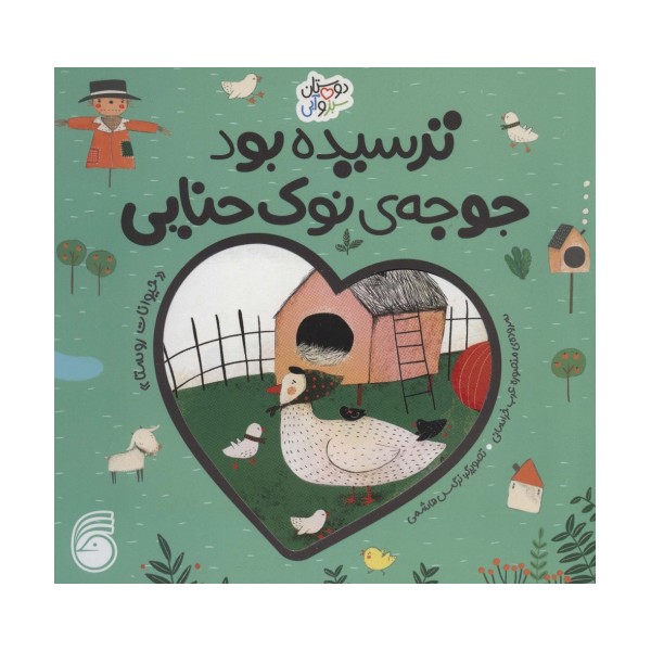 ترسیده بود جوجه ی نوک حنایی «حیوانات روستا» (دوستان سبز و آبی)،(گلاسه)