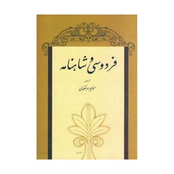 فردوسی و شاهنامه