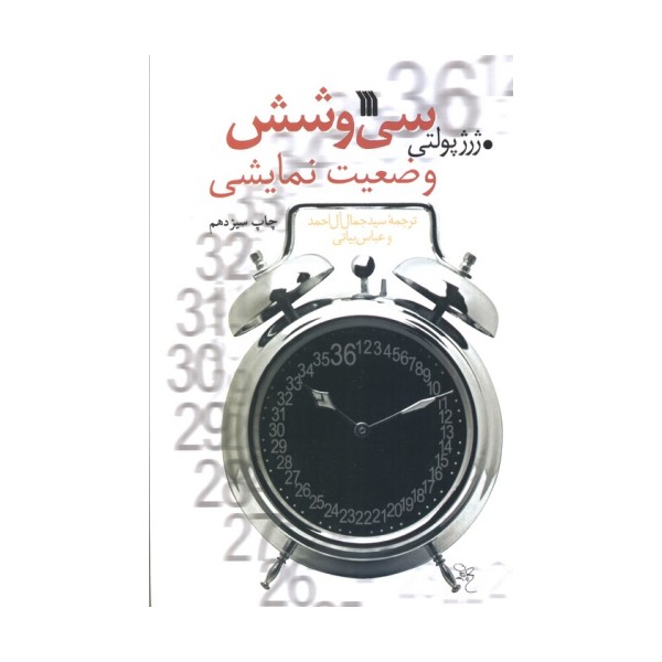 سی و شش وضعیت نمایشی