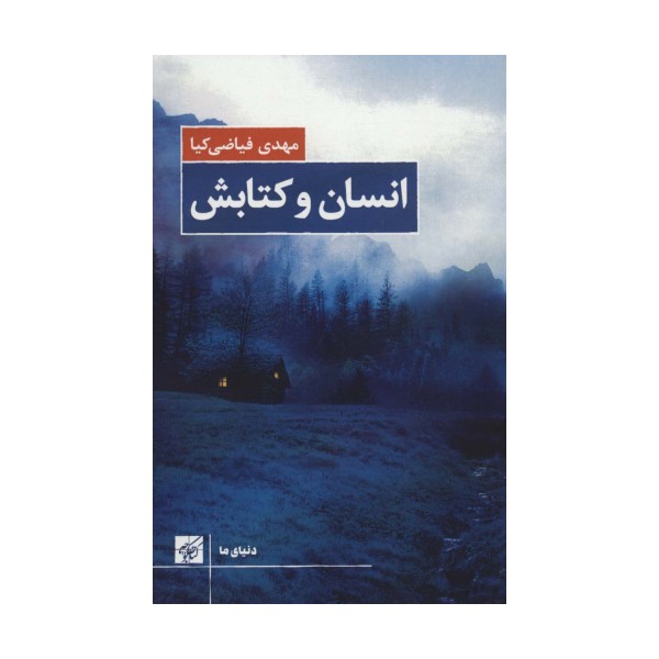 انسان و کتابش