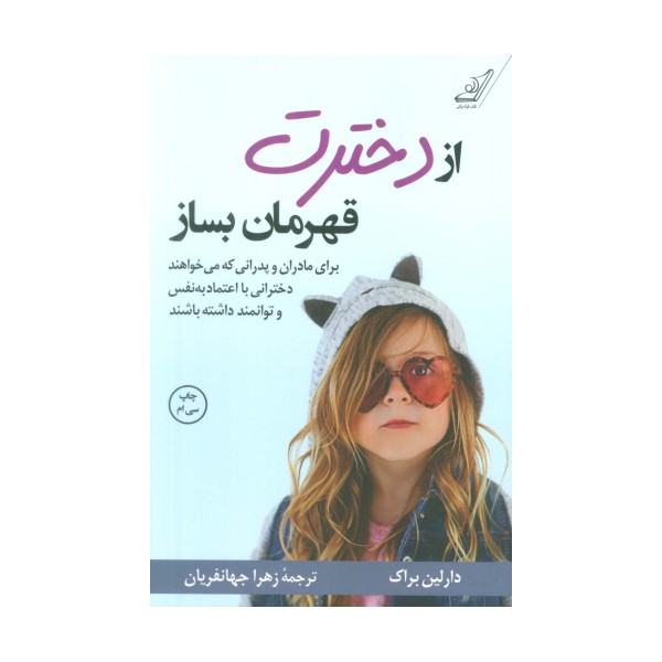 از دخترت قهرمان بساز