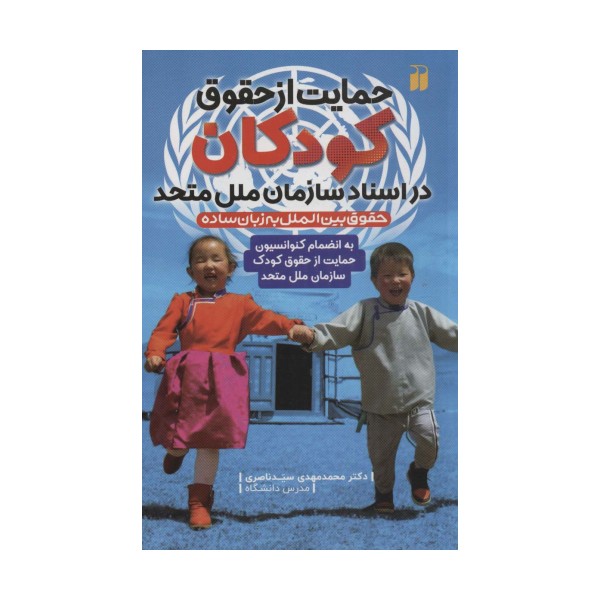 حمایت از حقوق کودکان در اسناد سازمان ملل متحد (به انضمام کنوانسیون حمایت از حقوق کودک...)