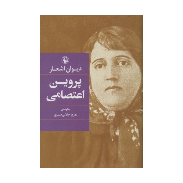 دیوان اشعار پروین اعتصامی