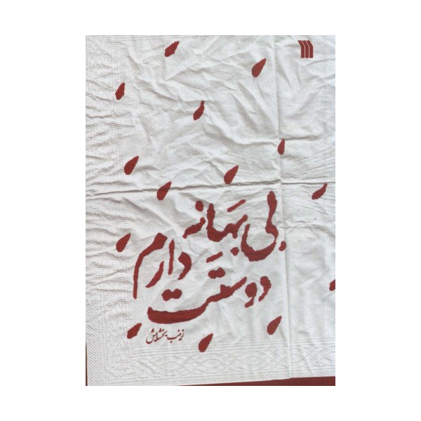 بی بهانه دوستت دارم