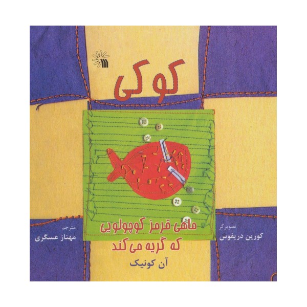 کوکی،ماهی قرمز کوچولویی که گریه می کند (گلاسه)