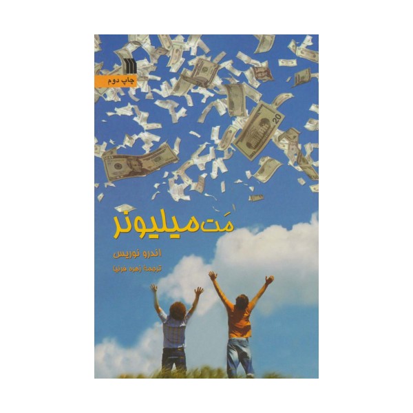 مت میلیونر