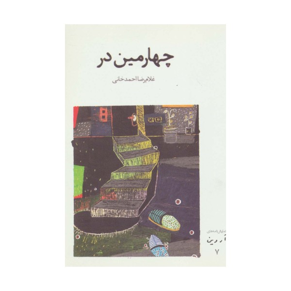 چهارمین در (نمایش نامه های آروین 7)