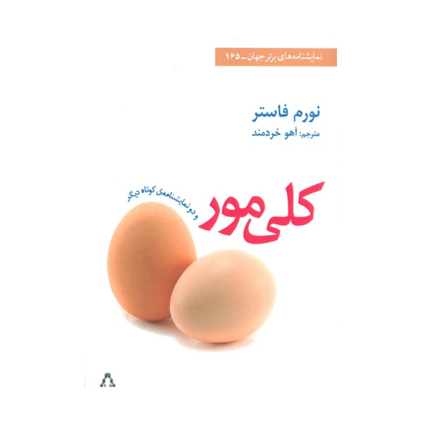 کلی مور و 2 نمایشنامه ی کوتاه دیگر (نمایشنامه های برتر جهان165)